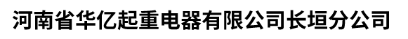河南省華億起重電器有限公司長垣分公司